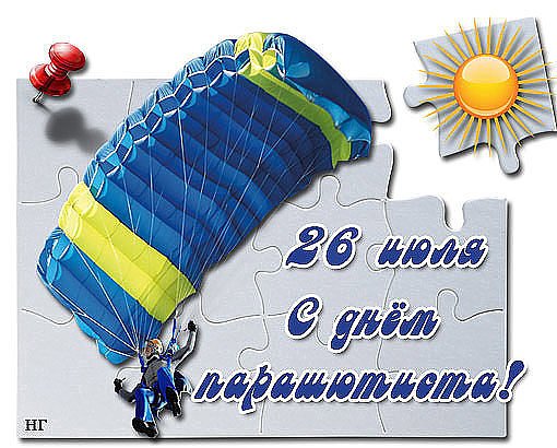 День парашютиста