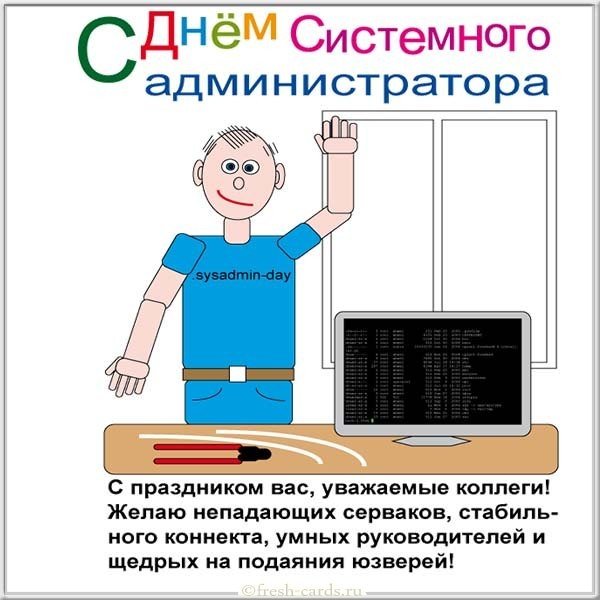 С днем чисткмного адмие