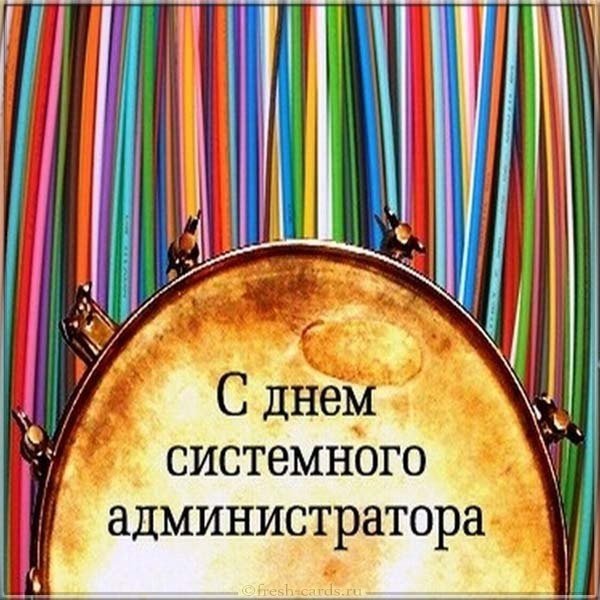 День системного администратора поздравления