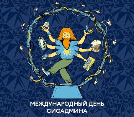 День сисадмина Мем
