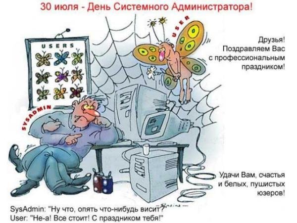 День системного администратора