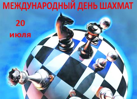 День шахмат