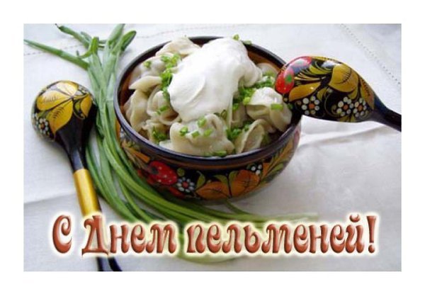 День пельменей