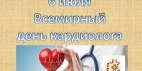 Всемирный день кардиолога