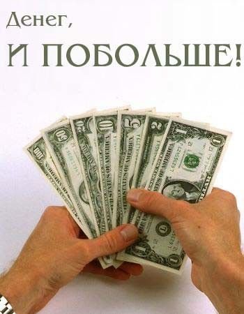 Желаю много денег