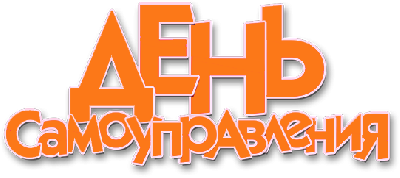 День самоуправления