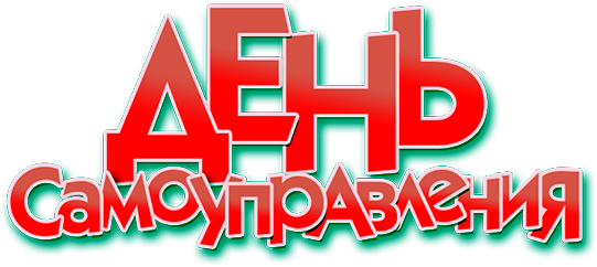 День самоуправления школьница