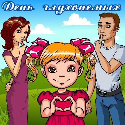 Всемирный день глухих