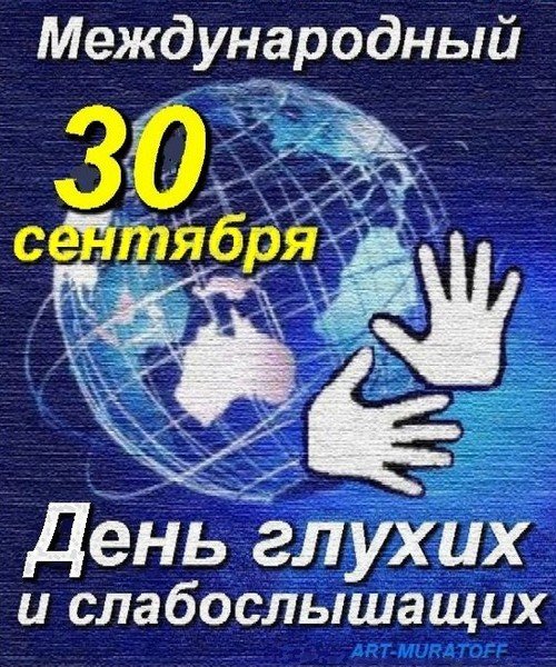 27 Сентября Международный день глухих