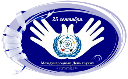 День глухих