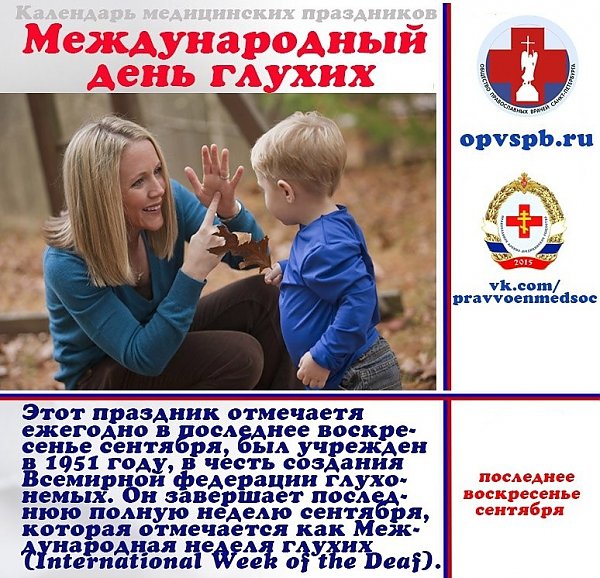 Международный день глухонемых