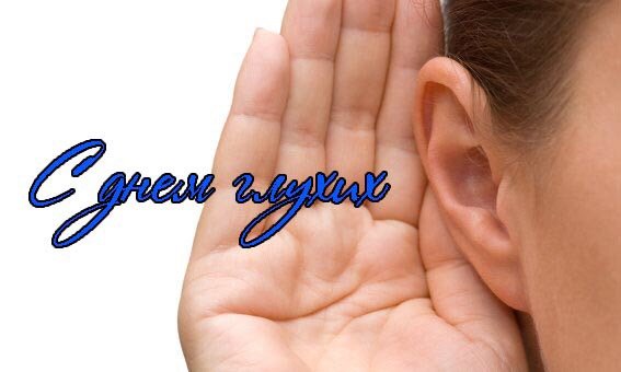 День глухих поздравляем