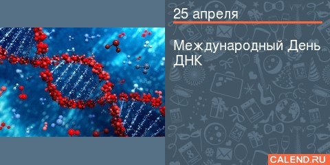 День уникальности ДНК