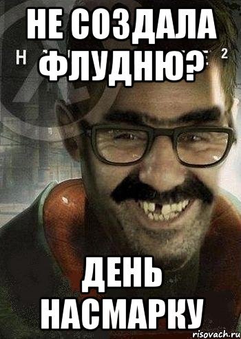 Всё насмарку