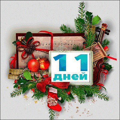 Осталось 10 дней картинки