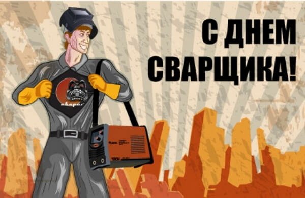 День сварщика