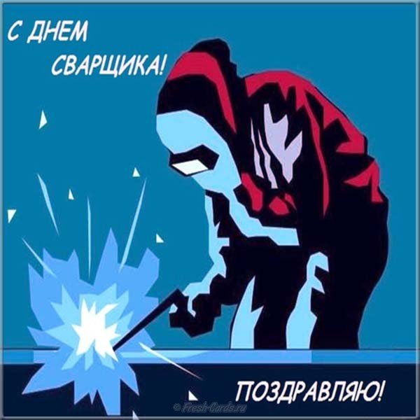 Праздник день сварщика