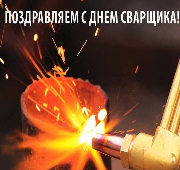 С днём рождения сварщику