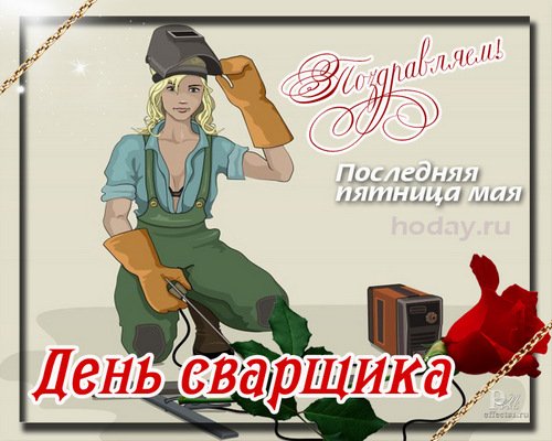 С день сварщика Путин