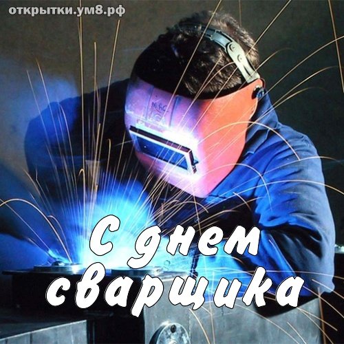 День сварщика в 2021