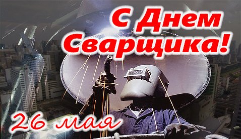 День сварщика картинки (63 фото)