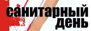Санитарный день