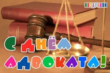 Поздравить с днем адвокатуры