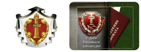 Открытки с днем Российской адвокатуры