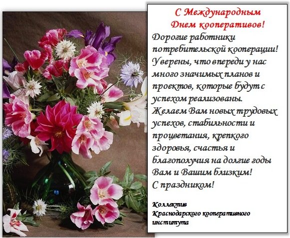 С днем кооперации поздравление