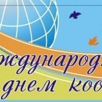 Международный день кооперативов картинки