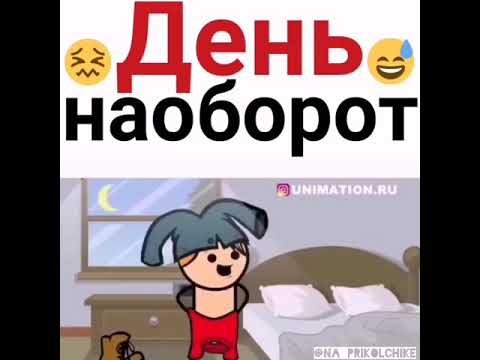 Всё наоборот