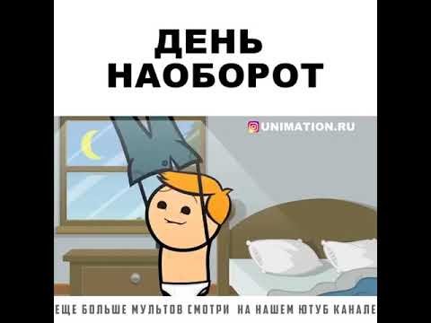 День наоборот