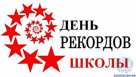 День рекордов шаблон
