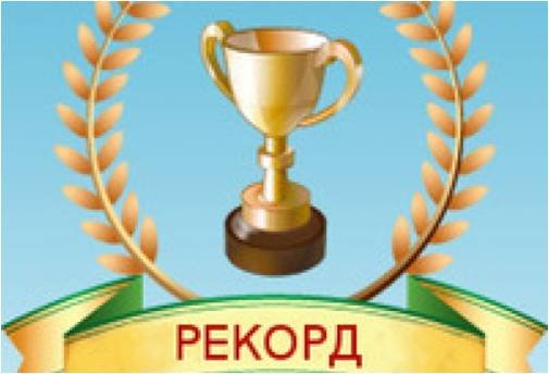 Поздравляем с рекордом