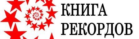Надпись книга рекордов России-