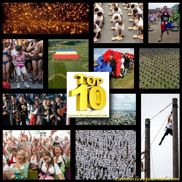 Массовые рекорды Гиннесса