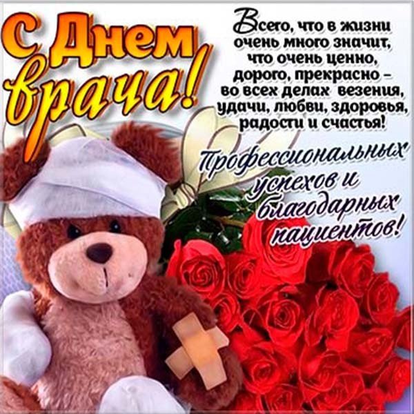 С днем врача поздравления