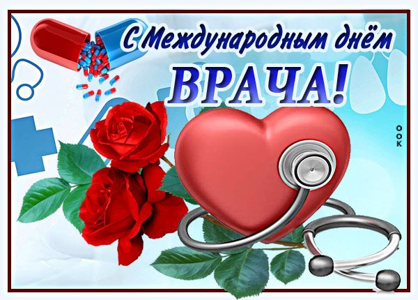 Международный день врача