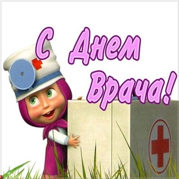 Международный день врача поздравления