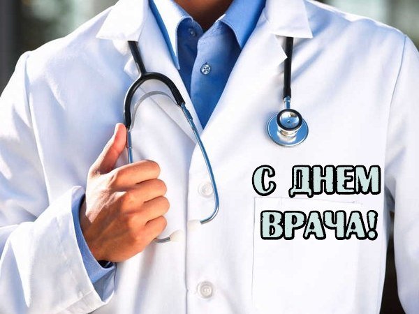 Открытка медработнику