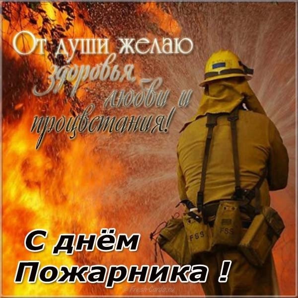 С днем пожарной охраны