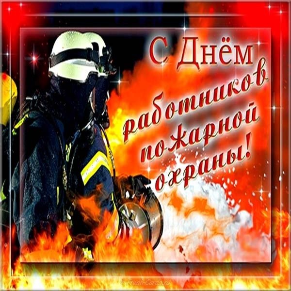 Поздравление с днем пожарника