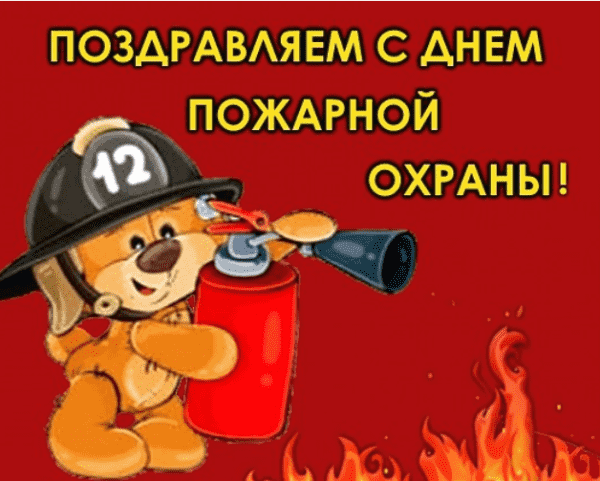 Поздравления с днём пожарной службы