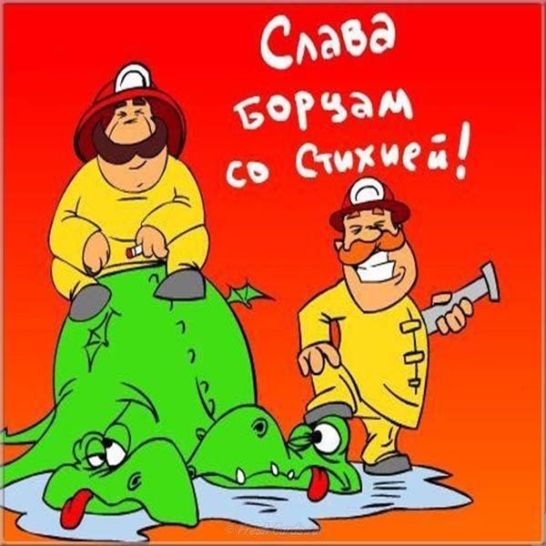 Открытка с днем специальной пожарной охраны