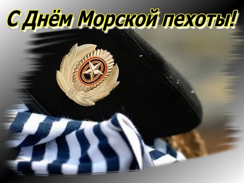 День морской пехоты