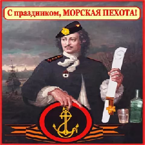 Открытка с днем морпеха