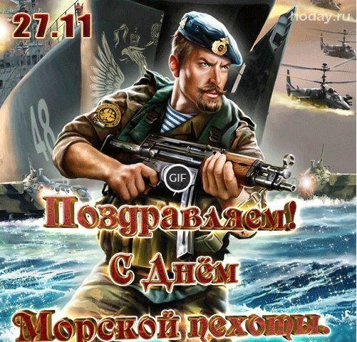 Морская пехота 27 ноября