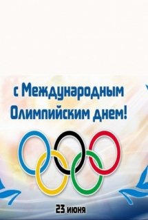 23 Июня Международный Олимпийский день