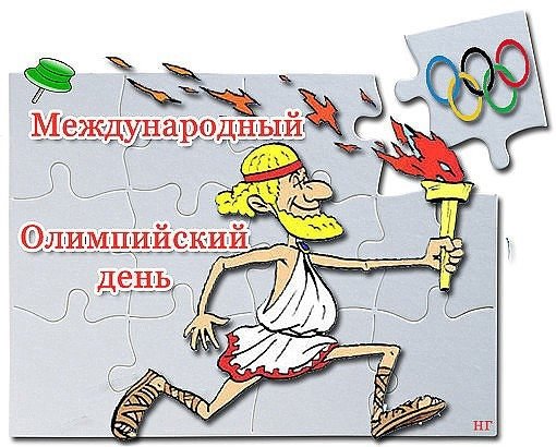 Международный Олимпийский день