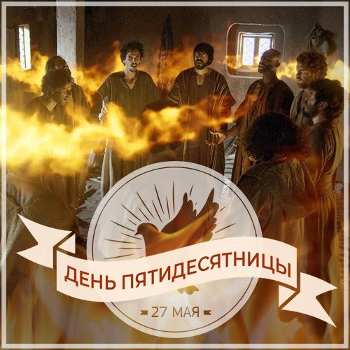 День Пятидесятницы